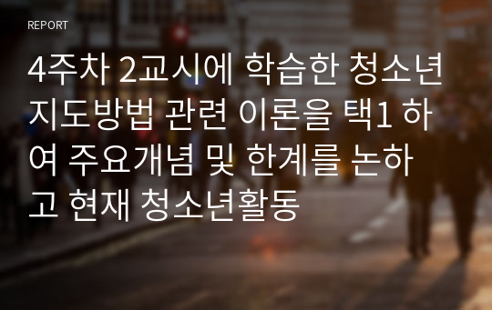 4주차 2교시에 학습한 청소년지도방법 관련 이론을 택1 하여 주요개념 및 한계를 논하고 현재 청소년활동