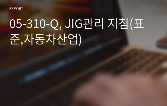 05-310-Q, JIG관리 지침(표준,자동차산업)