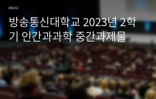 방송통신대학교 2023년 2학기 인간과과학 중간과제물