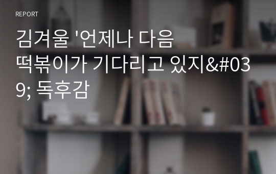 김겨울 &#039;언제나 다음 떡볶이가 기다리고 있지&#039; 독후감