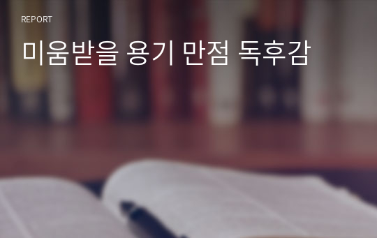 미움받을 용기 만점 독후감