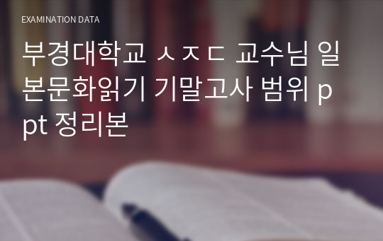 부경대학교 ㅅㅈㄷ 교수님 일본문화읽기 기말고사 범위 ppt 정리본
