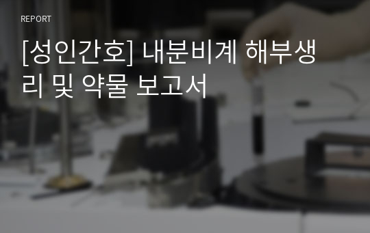 [성인간호] 내분비계 해부생리 및 약물 보고서