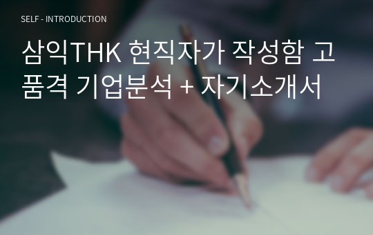 삼익THK 현직자가 작성함 고품격 기업분석 + 자기소개서