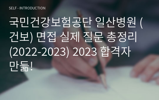 국민건강보험공단 일산병원 (건보) 면접 실제 질문 총정리 (2022-2023) 2023 합격자 만듦!