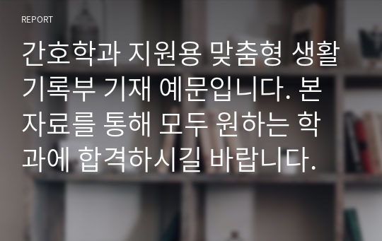 간호학과 지원용 맞춤형 생활기록부 기재 예문입니다. 본 자료를 통해 모두 원하는 학과에 합격하시길 바랍니다.