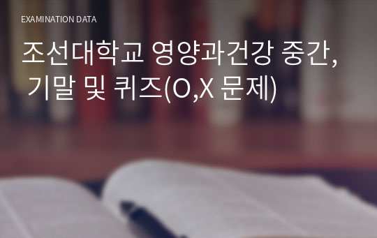 조선대학교 영양과건강 중간, 기말 및 퀴즈(O,X 문제)