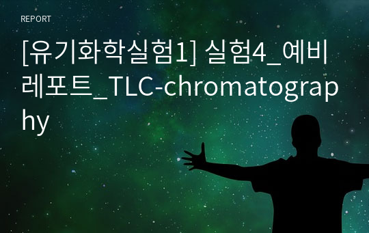 [유기화학실험1] 실험4_예비레포트_TLC-chromatography