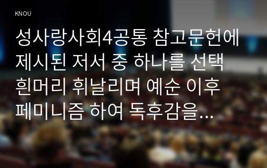 성사랑사회4공통 참고문헌에 제시된 저서 중 하나를 선택 흰머리 휘날리며 예순 이후 페미니즘 하여 독후감을 쓰시오0k