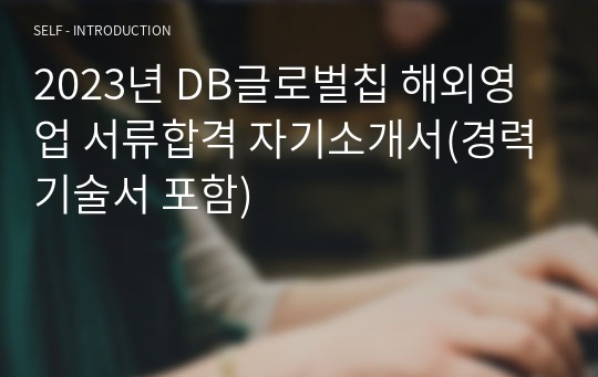 2023년 DB글로벌칩 해외영업 서류합격 자기소개서(경력기술서 포함)