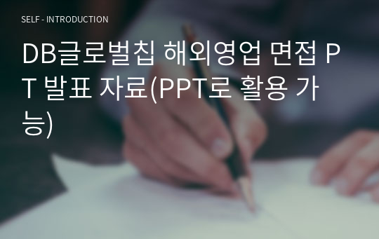 DB글로벌칩 해외영업 면접 PT 발표 자료(PPT로 활용 가능)