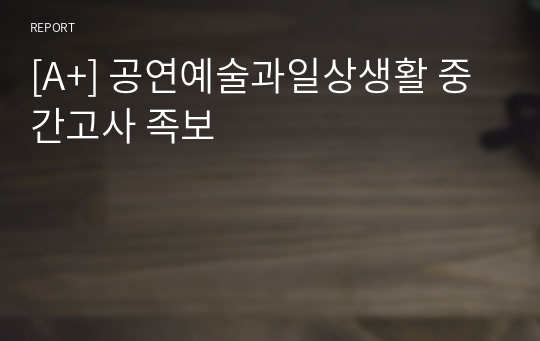 [A+] 공연예술과일상생활 중간고사 족보