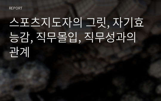 스포츠지도자의 그릿, 자기효능감, 직무몰입, 직무성과의 관계