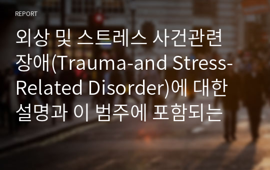 외상 및 스트레스 사건관련 장애(Trauma-and Stress-Related Disorder)에 대한 설명과 이 범주에 포함되는 하위 정신장애들을
