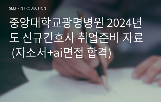 중앙대학교광명병원 2024년도 신규간호사 취업준비 자료 (자소서+ai면접 합격)