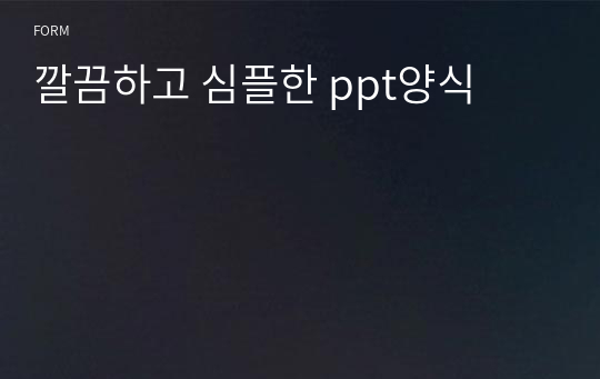 깔끔하고 심플한 ppt양식