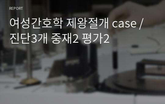 여성간호학 제왕절개 case / 진단3개 중재2 평가2
