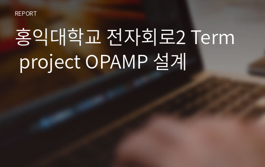 홍익대학교 전자회로2 Term project OPAMP 설계