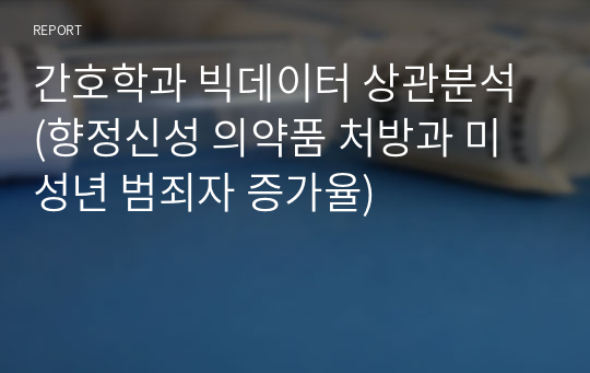 간호학과 빅데이터 상관분석 (향정신성 의약품 처방과 미성년 범죄자 증가율)