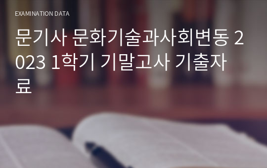 문기사 문화기술과사회변동 2023 1학기 여름계절 기말고사 기출자료