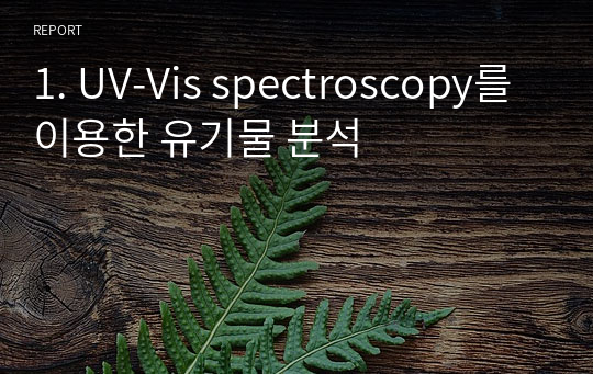 1. UV-Vis spectroscopy를 이용한 유기물 분석