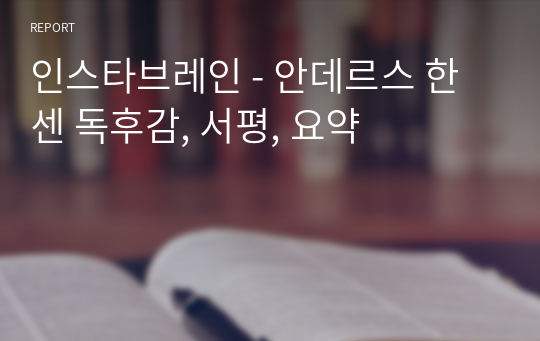 인스타브레인 - 안데르스 한센 독후감, 서평, 요약