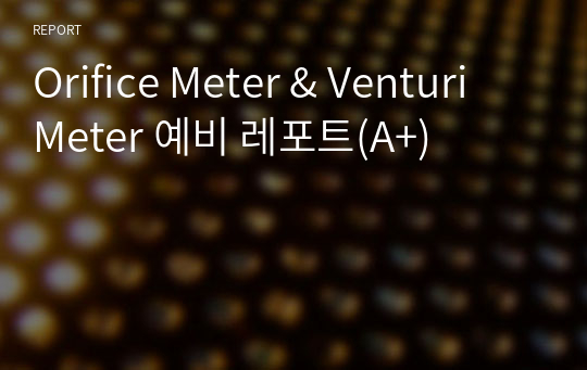 Orifice Meter &amp; Venturi Meter 예비 레포트(A+)