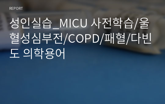 성인실습_사전학습/울혈성심부전/COPD/패혈/다빈도 의학용어