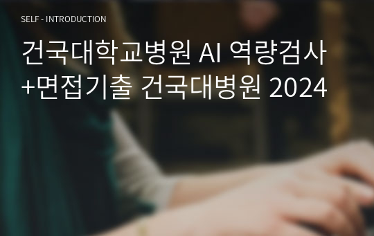 건국대학교병원 AI 역량검사+면접기출 건국대병원 2024