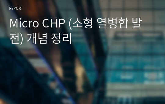 Micro CHP (소형 열병합 발전) 개념 정리