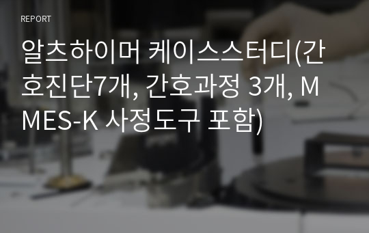 알츠하이머 케이스스터디(간호진단7개, 간호과정 3개, MMES-K 사정도구 포함)