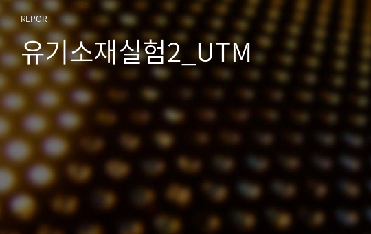 유기소재실험2_UTM