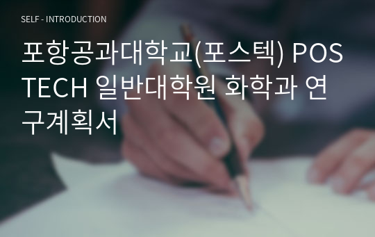 포항공과대학교(포스텍) POSTECH 일반대학원 화학과 연구계획서