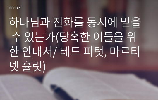 하나님과 진화를 동시에 믿을 수 있는가(당혹한 이들을 위한 안내서/ 테드 피텃, 마르티넷 휼릿)