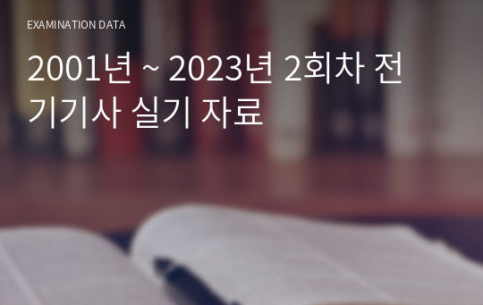 2001년 ~ 2023년 2회차 전기기사 실기 자료