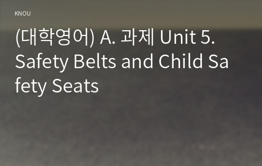 (대학영어) A. 과제 Unit 5. Safety Belts and Child Safety Seats