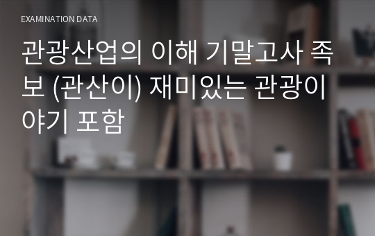 관광산업의 이해 기말고사 족보 (관산이) 재미있는 관광이야기 포함