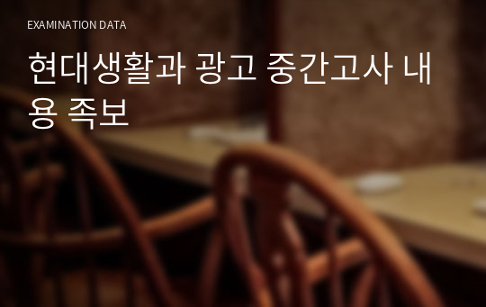 현대생활과 광고 중간고사 내용 족보