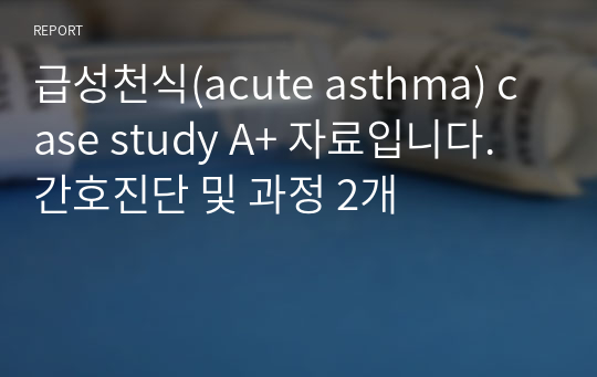 급성천식(acute asthma) case study A+ 자료입니다. 간호진단 및 과정 2개