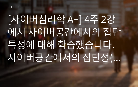 [사이버심리학 A+] 4주 2강에서 사이버공간에서의 집단특성에 대해 학습했습니다. 사이버공간에서의 집단성(극단적인 팬덤형성)의 폐해와 대응법에 대하여 본인의 의견과 함께 논리적으로 기술하시오.