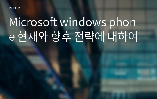 Microsoft windows phone 현재와 향후 전략에 대하여