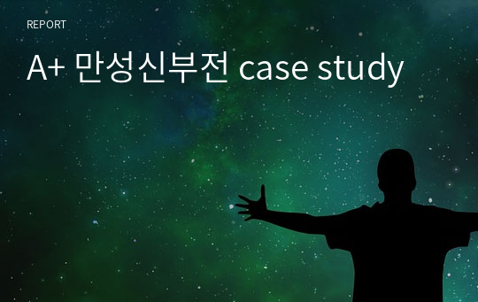 A+ 만성신부전 case study