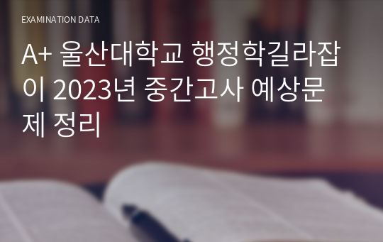 A+ 울산대학교 행정학길라잡이 2023년 중간고사 예상문제 정리