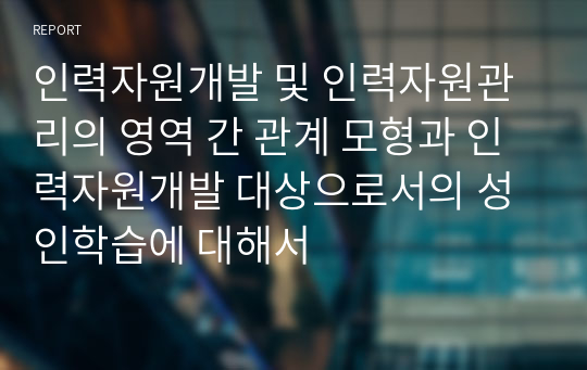 인력자원개발 및 인력자원관리의 영역 간 관계 모형과 인력자원개발 대상으로서의 성인학습에 대해서