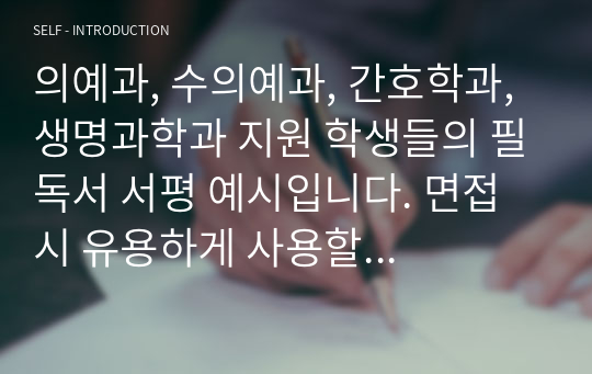 의예과, 수의예과, 간호학과, 생명과학과 지원 학생들의 필독서 서평 예시입니다. 면접 시 유용하게 사용할 수 있습니다.