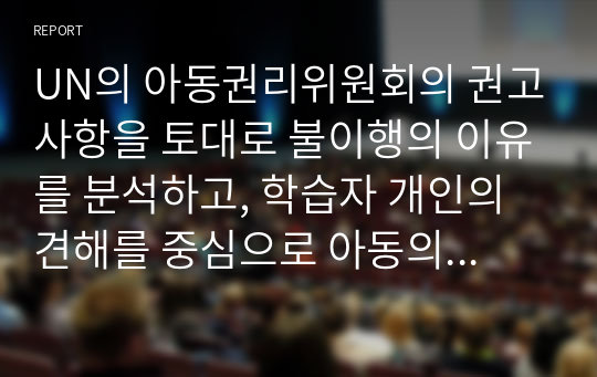 UN의 아동권리위원회의 권고사항을 토대로 불이행의 이유를 분석하고, 학습자 개인의 견해를 중심으로 아동의 권리를 보장하기 위한 방안을 제시하세요.