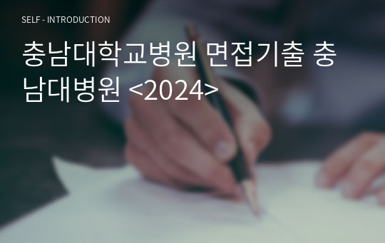 충남대학교병원 면접기출 충남대병원 &lt;2024&gt;