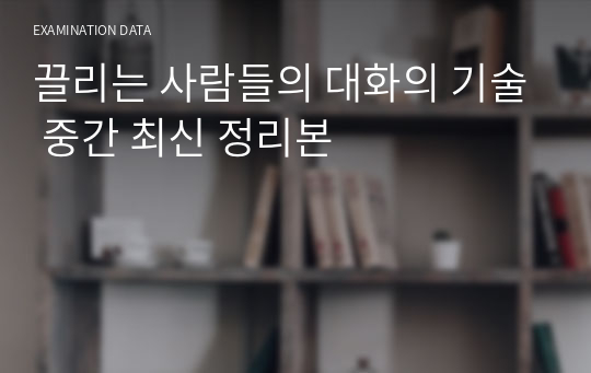 끌리는 사람들의 대화의 기술 중간 최신 정리본