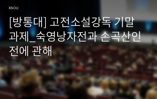 [방통대] 고전소설강독 기말과제_숙영낭자전과 손곡산인전에 관해