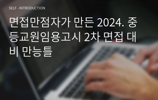 면접만점자가 만든 2024. 중등교원임용고시 2차 면접 대비 만능틀